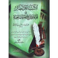 Image of الأشباه والنظائر في قواعد فروع فقه الشافعية