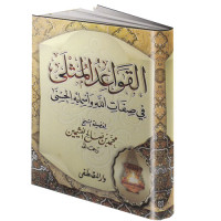 Image of القواعدالمثلى  (في صفات الله وأسماعه الحسنى)