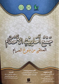 Image of جمع أحاديث الأحكام (المنتثقى من بلوغ المرام)