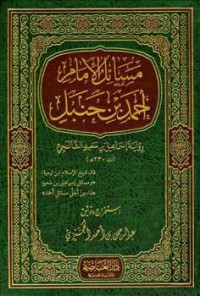 Image of مسائل الإمام أحمد حنبل الفقهية رواية حرب بن إسماعيل الكرمافي