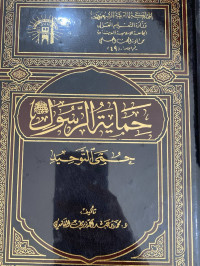 Image of حماية الرسول صلى الله عليه وسلم