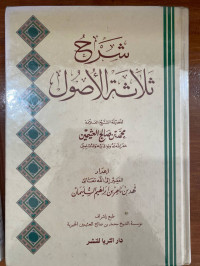 Image of شرح ثلاثة الأصول