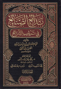 Image of بدائع الصنائع في ترتيب الشرائع