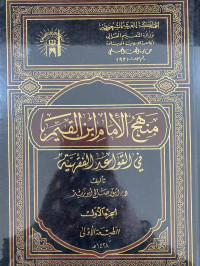 Image of منهج الإمام بن القيم في القواعد الفقهية