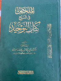 Image of الملخص في شرح كتاب التوحيد