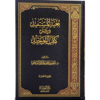 Image of بغية المستفيد في شرح كتاب التوحيد