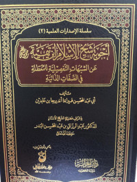 Image of أجوبة شيخ الإسلام ابن تيمية عن الشبهاات التفصيلية للمعطلة في الصفات الذاتية