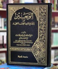 Image of الوجيز في إيضاح قواعد الفقه الكلية