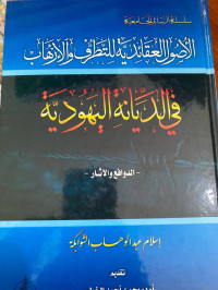 Image of الأصول العقائدية للتطرف والإرهاب في الديانة اليهودية
