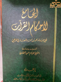 Image of الجامع لأحكام القرآن