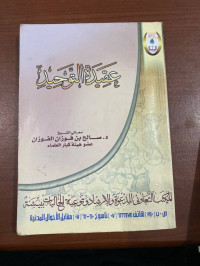 Image of عقيدة التوحيد