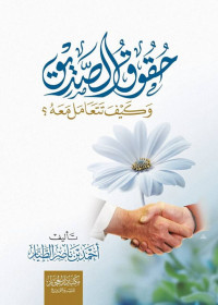 Image of حقوق الصديق وكيف تتعامل معه؟