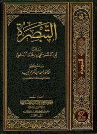 Image of التبصرة