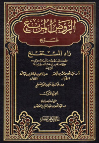 Image of الروض المربع شرح زاد المستقنع