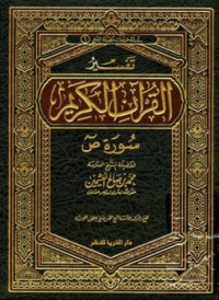 Image of تفسير القرآن الكريم سورة ص