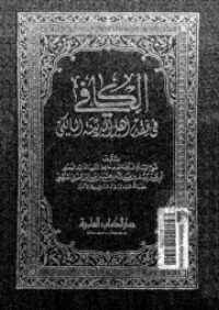 Image of كتاب الكافي في فقه أهل المدينة المالكي