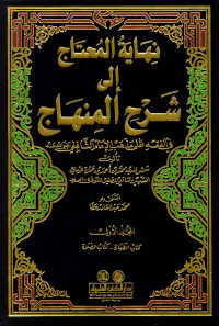 Image of نهاية المحتاج إلى شرح المنهاج