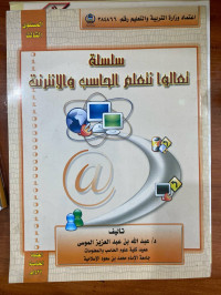 Image of تعالوا نتعلم الحاسب والإنترنت komputer dan internet