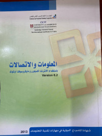Image of المعلومات والاتصال باستخدام الإنترنت إكسبلورر ومايكروسوفت أوتلوك internet explore & mic outlook)