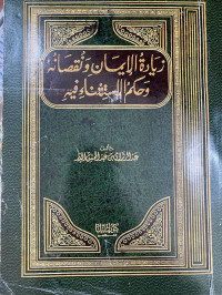 Image of زيادة الإيمان ونقصانه وحكم الاستثناء فيه