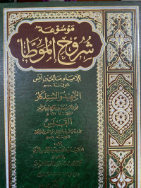 Image of موسوعة شروح الموطأ