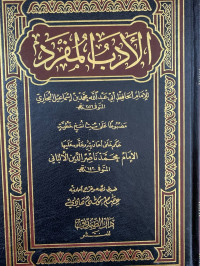 Image of الأدب المفرد