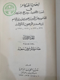 Image of تبصرة الحكام في أصول الأقضية ةمناهج الأحكام