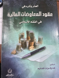 Image of العذر وأثره في عقود المعاوضات المالية في الفقه الإسلامي